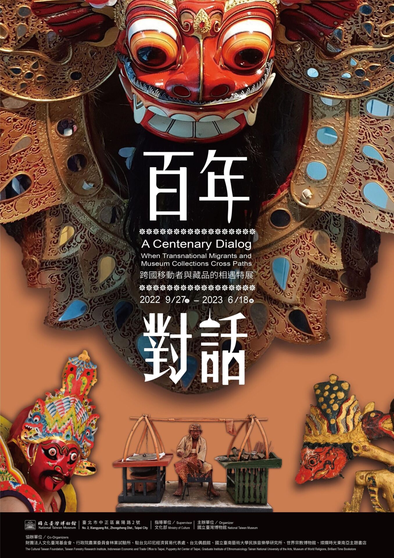 國立臺灣博物館【百年對話：跨國移動者與藏品的相遇特展】 – 中華民國